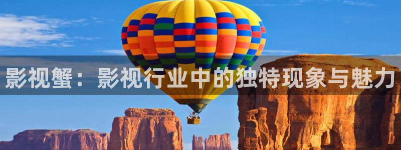 真不卡影院最新：影视蟹：影视行业中的独特现象与魅力