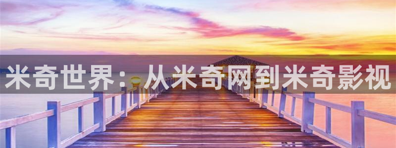 真不卡影院吧：米奇世界：从米奇网到米奇影视