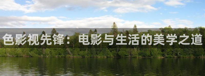 真不卡影视下载：色影视先锋：电影与生活的美学之道