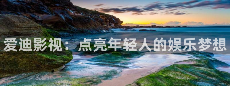 真不卡影院手机：爱迪影视：点亮年轻人的娱乐梦想