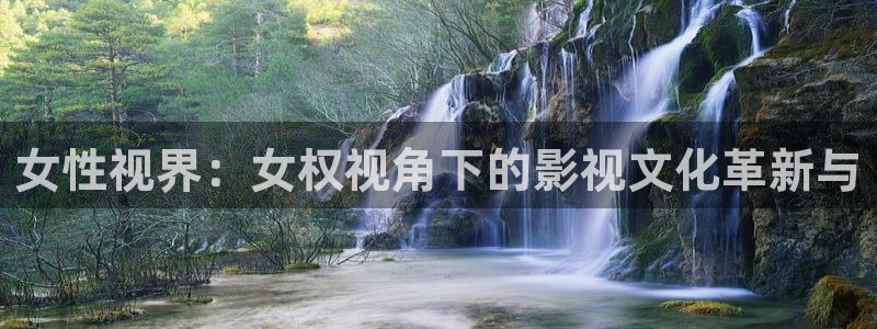真不卡影视官网：女性视界：女权视角下的影视文化革新与