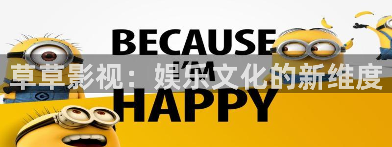 真不卡影院伦理：草草影视：娱乐文化的新维度