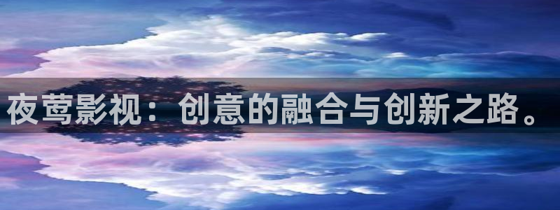 真不卡影视安卓下载：夜莺影视：创意的融合与创新之路。