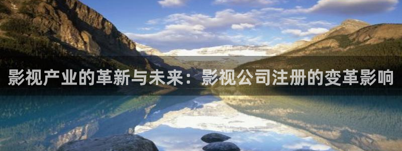 真不卡影院手机：影视产业的革新与未来：影视公司注册的变革影响