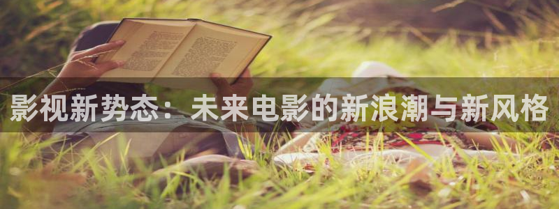 手机看片真不卡影院：影视新势态：未来电影的新浪潮与新风格