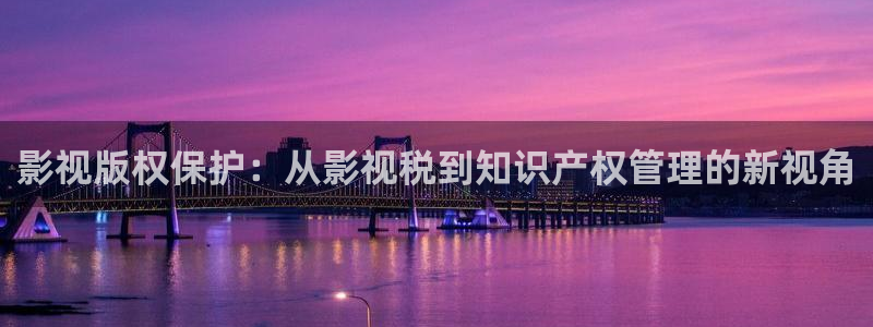真不卡影院：影视版权保护：从影视税到知识产权管理的新视角